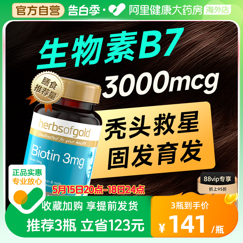 biotin生物素维生素b7防掉发脱发保健品B族固发护密发herbsofgold