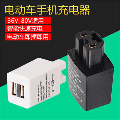 电动车手机充电器usb转换器36v48v60v72伏84V96v通用型车载充电器