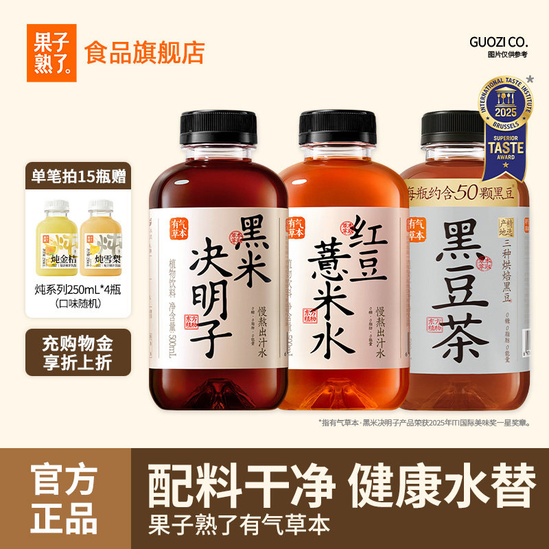 果子熟了有气草本红豆薏米水黑米决明子黑豆茶0糖0脂整箱饮料