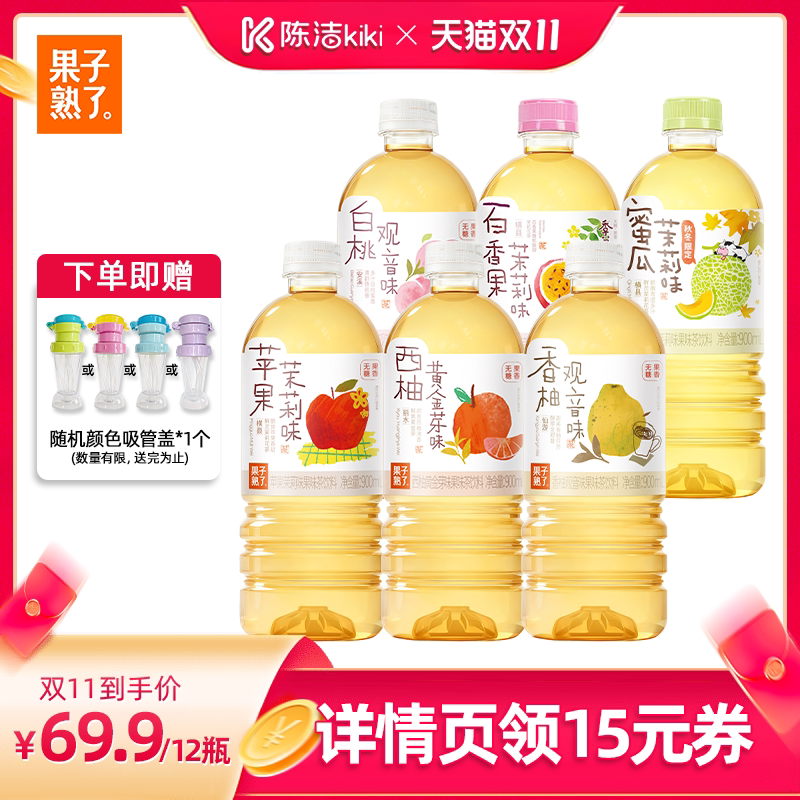 【加购!15号付定金】果子熟了无糖果味茶苹果茉莉白桃观音饮料YS