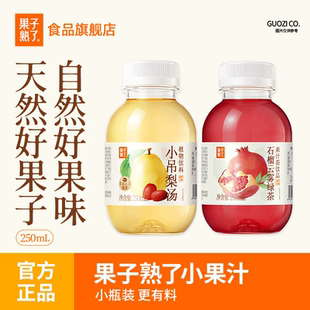 果子熟了果汁小吊梨汤石榴云雾绿茶果汁饮料植物饮料