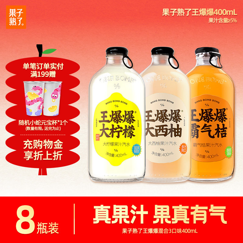 果子熟了王爆爆果汁汽水柠檬味西柚味400ml*8瓶真实果汁碳酸饮料
