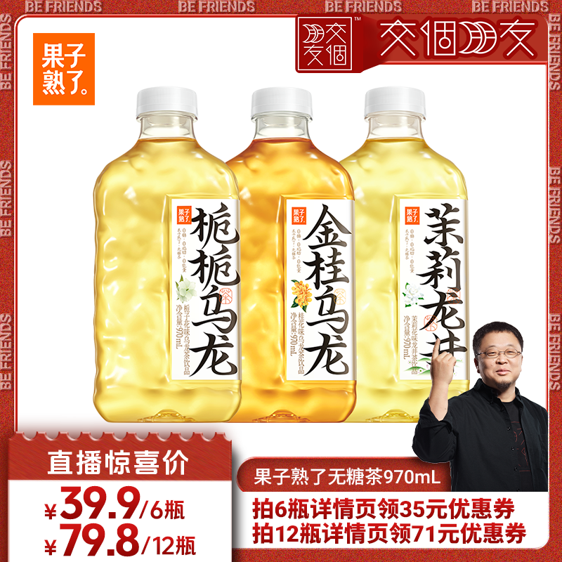 【交个朋友】果子熟了乌龙无糖茶金龙栀栀茉莉970ml大规格饮料