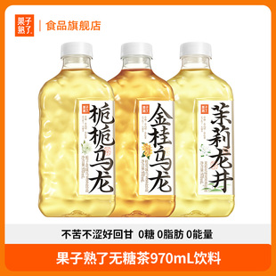 【k姐】果子熟了无糖茶970ml金桂乌龙栀栀茉莉0糖饮料