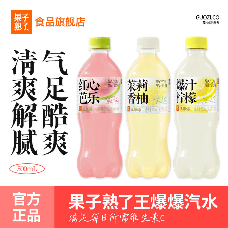 果子熟了王爆爆维生素C气泡茉莉香柚红心芭乐果汁饮料整箱批特价