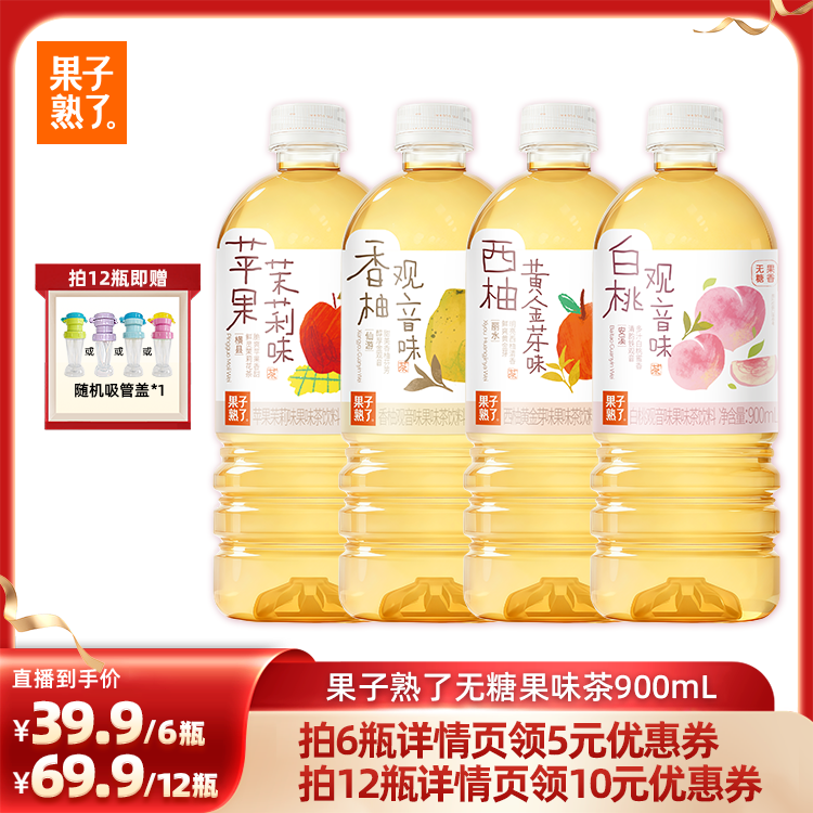 【直播推荐】果子熟了无糖果味茶900ml饮料0糖0能量