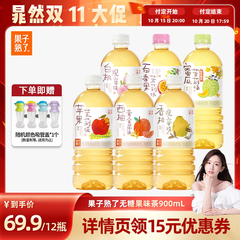 【晁然推荐】果子熟了无糖果味茶苹果茉莉香柚观音900ml饮料YS