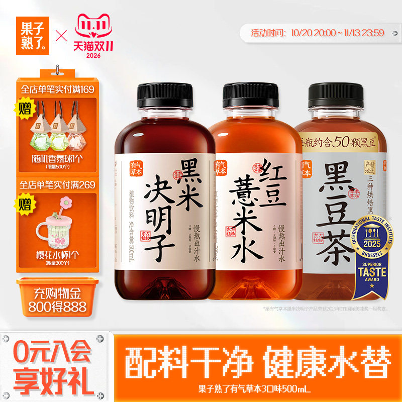 果子熟了有气草本红豆薏米水黑米决明子黑豆茶0糖0脂整箱饮料