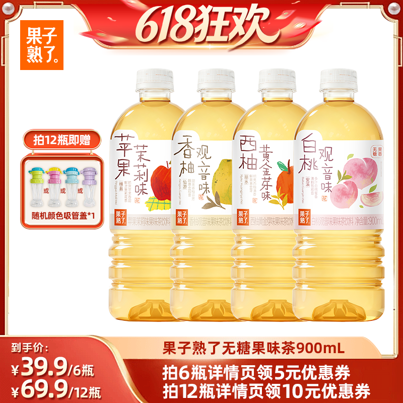 果子熟了无糖果茶0糖0脂0卡香柚观音900ml整箱无糖饮料