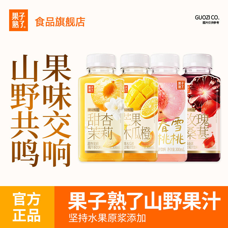 果子熟了山野果汁甜杏茉莉玫瑰桑葚芒果木瓜橙复合果汁8瓶饮料