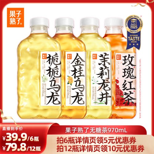 【直播推荐】果子熟了无糖茶金桂乌龙栀栀乌龙茉莉龙井970ml饮料