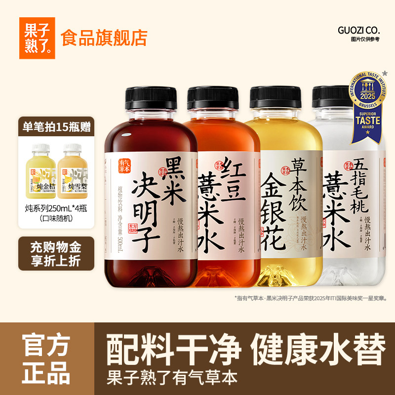 果子熟了有气草本红豆薏米水黑米决明子0糖0脂竹蔗马蹄整箱饮料