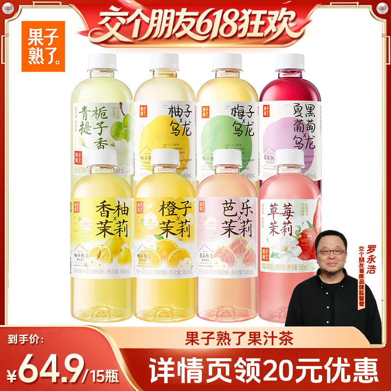 【交个朋友618】果子熟了梅子橙子茉莉果汁茶饮料