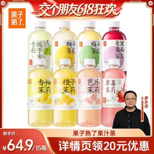 【交个朋友618】果子熟了梅子橙子茉莉果汁茶饮料