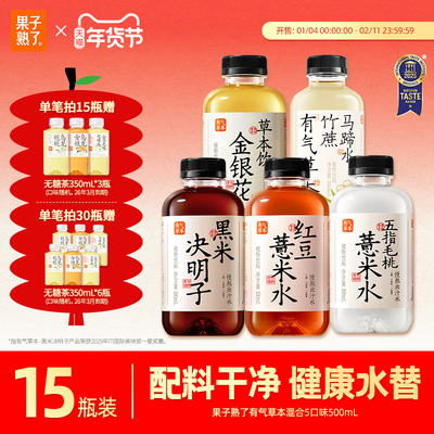 果子熟了有气草本红豆薏米水黑米决明子0糖竹蔗马蹄五指毛桃饮料