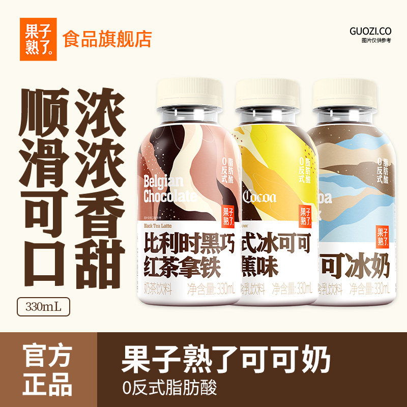 果子熟了可可奶黑巧红茶拿铁冰香蕉味330ml秋冬奶茶巧克力饮品