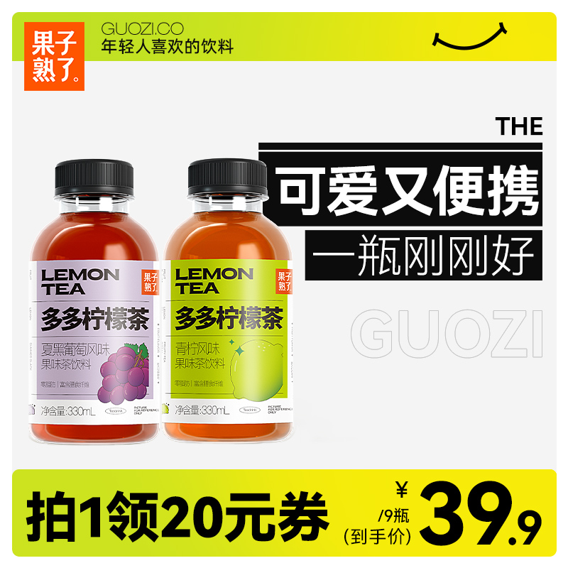 【百亿补贴】果子熟了多多柠檬茶饮料整箱果茶果汁饮品330ml*9瓶