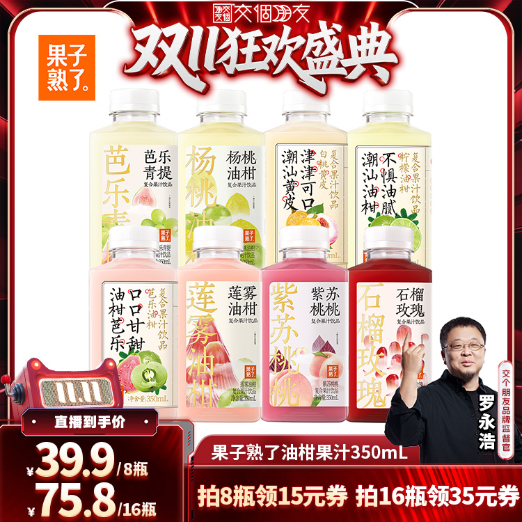 【交个朋友周年庆 现货开抢】果子熟了芭乐油柑莲雾果汁350ml饮料