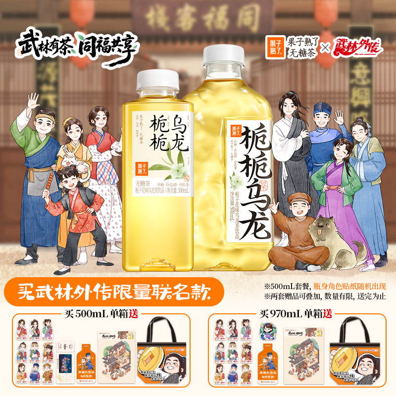【武林外傳聯(lián)名款】果子熟了金桂烏龍梔梔茉莉龍井無糖茶飲料