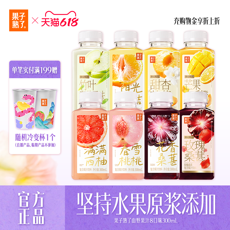 果子熟了山野果汁甜杏茉莉玫瑰桑葚芒果木瓜橙果汁茶整箱饮料