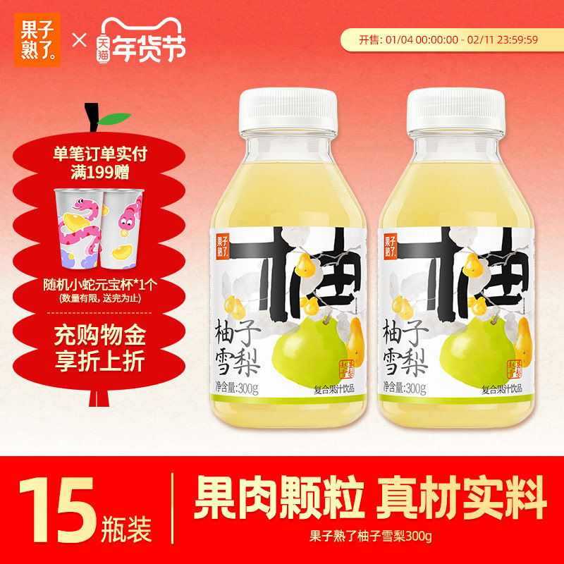 果子熟了柚子雪梨果汁饮料炖梨饮品柚子味300g*15瓶饮料