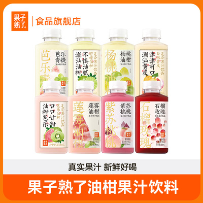 【所有女生的衣橱直播间】果子熟了芭乐油柑柠檬莲雾复合果汁饮料
