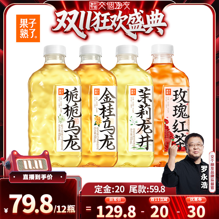 【交个朋友双11加购 15日晚8付定】果子熟了无糖茶金龙栀栀饮料