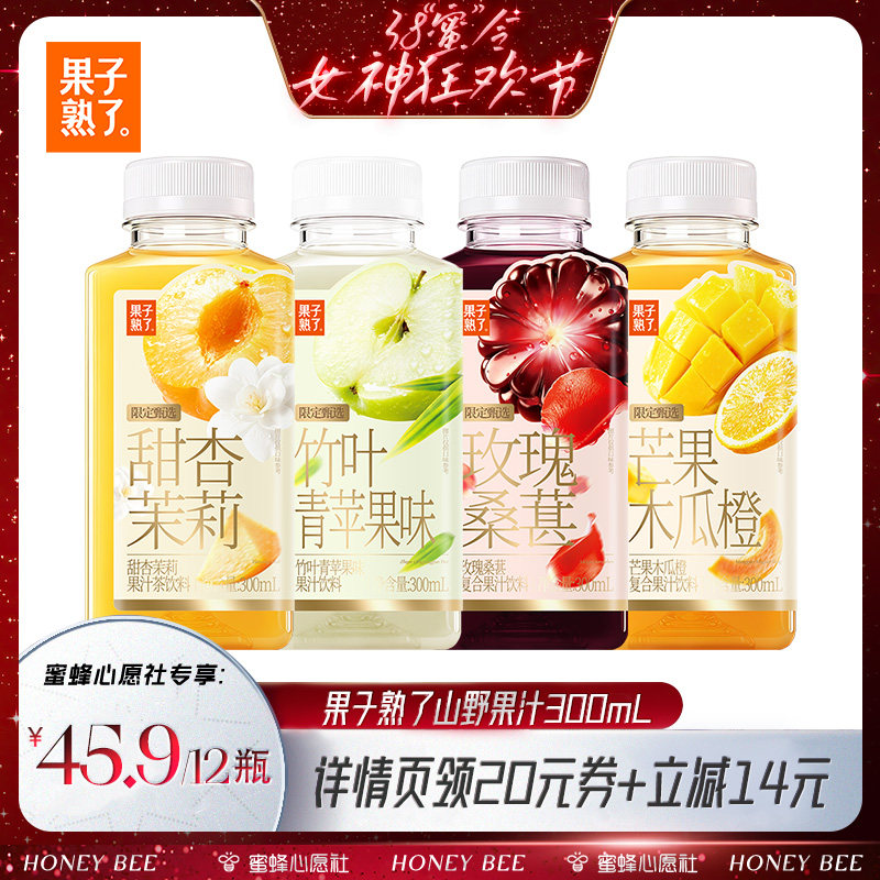 【蜜蜂心愿社】果子熟了山野果汁甜杏茉莉玫瑰桑葚果汁茶饮料