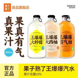 果子熟了王爆爆果汁汽水柠檬味西柚味400ml 8瓶真实果汁碳酸饮料