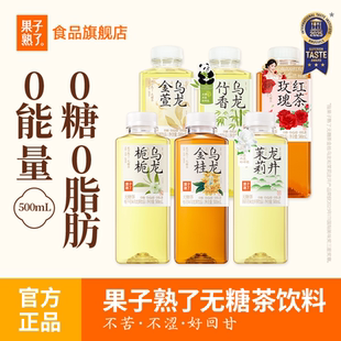 果子熟了无糖茶饮料栀栀乌龙茉莉龙井0糖0脂0卡500ml 9瓶