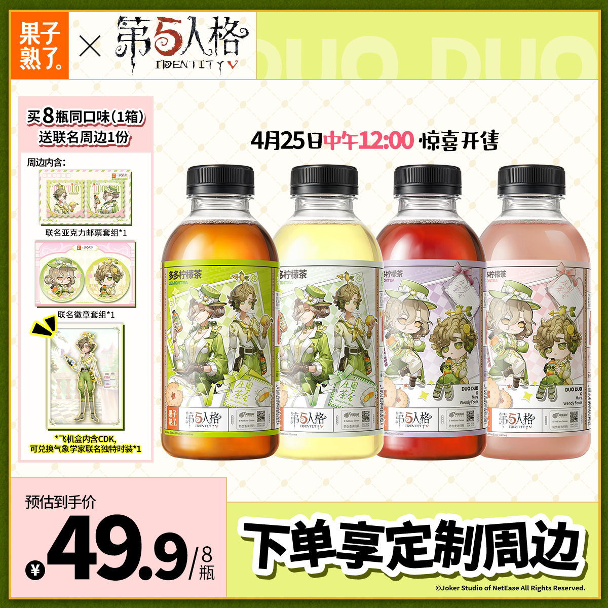 【第五人格联名第三弹】果子熟了多多柠檬茶青柠葡萄味500ml饮料