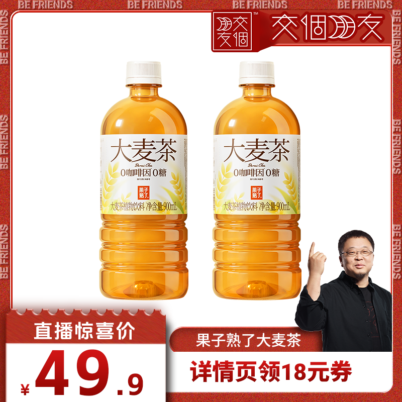 果子熟了0糖大麦茶900ml植物饮料