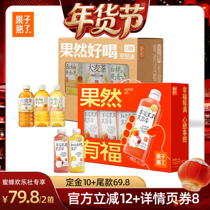 【爆品年货节】果子熟了果汁茶草莓茉莉芙蓉李香橙饮料年货礼盒装,咖啡/麦片/冲饮,果汁茶饮料,淘宝优惠券,粉丝福利购,淘宝优惠卷