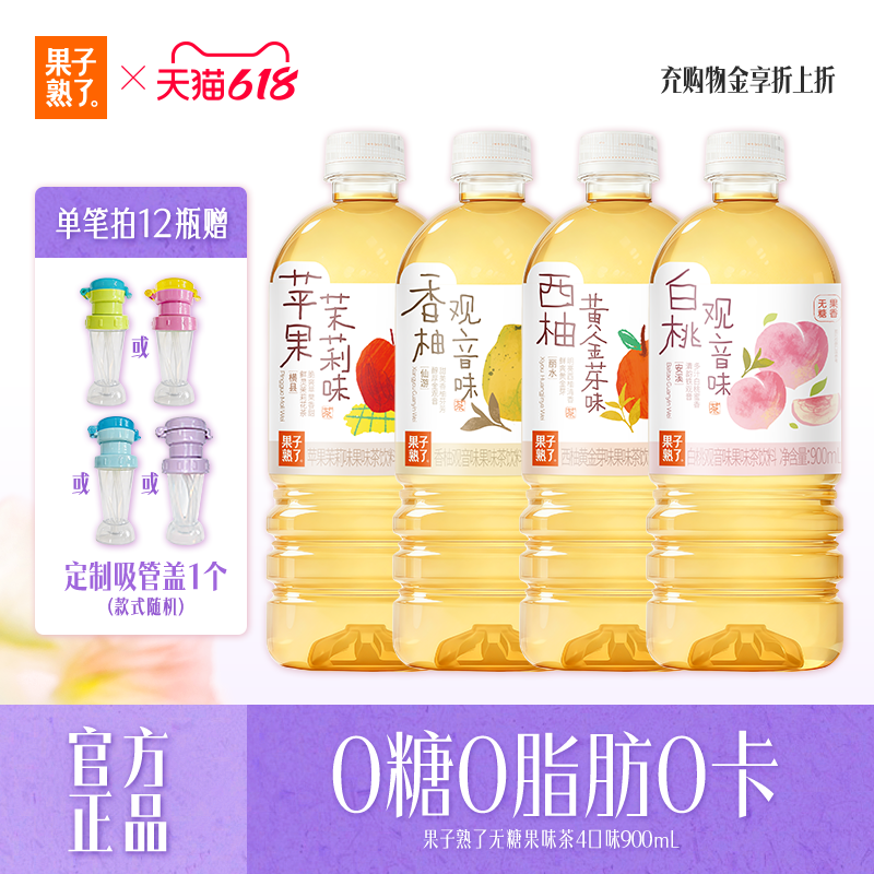 果子熟了新品无糖果味茶苹果茉莉香柚观音白桃观音900ml饮品