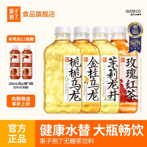 果子熟了无糖茶栀栀金桂乌龙茉莉龙井茉莉0糖0脂0卡970ml无糖饮料