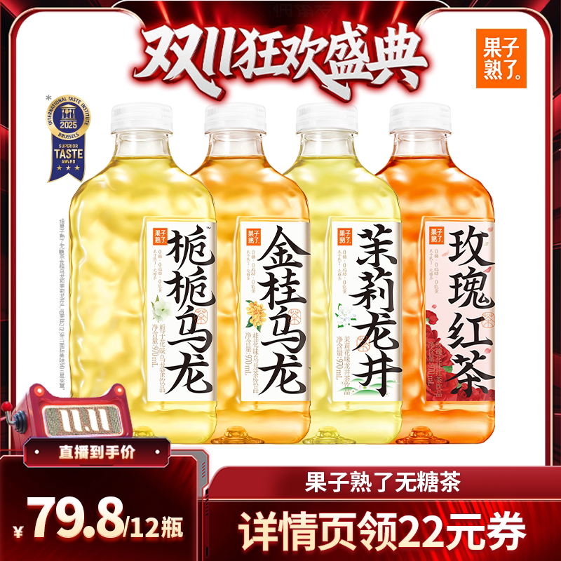 【直播推荐】果子熟了茶金桂乌龙栀栀乌龙970ml饮料PY