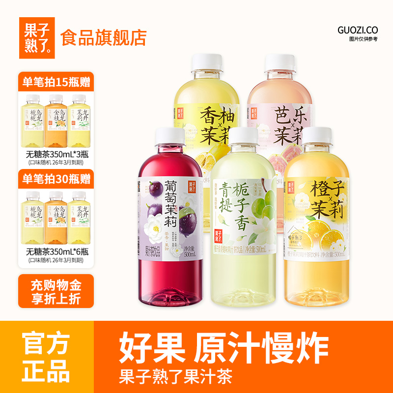 果子熟了梅子乌龙柚子夏黑葡萄芭乐茉莉整箱特价500ml果汁茶饮料