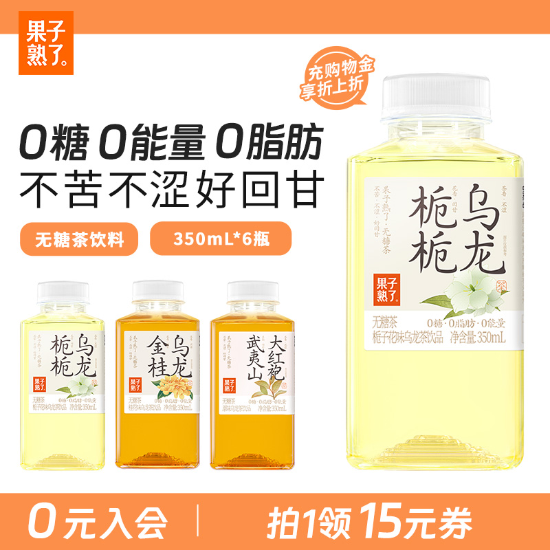 果子熟了无糖茶饮料350ml*6瓶0糖0卡0脂整箱批特价金桂乌龙茶饮品