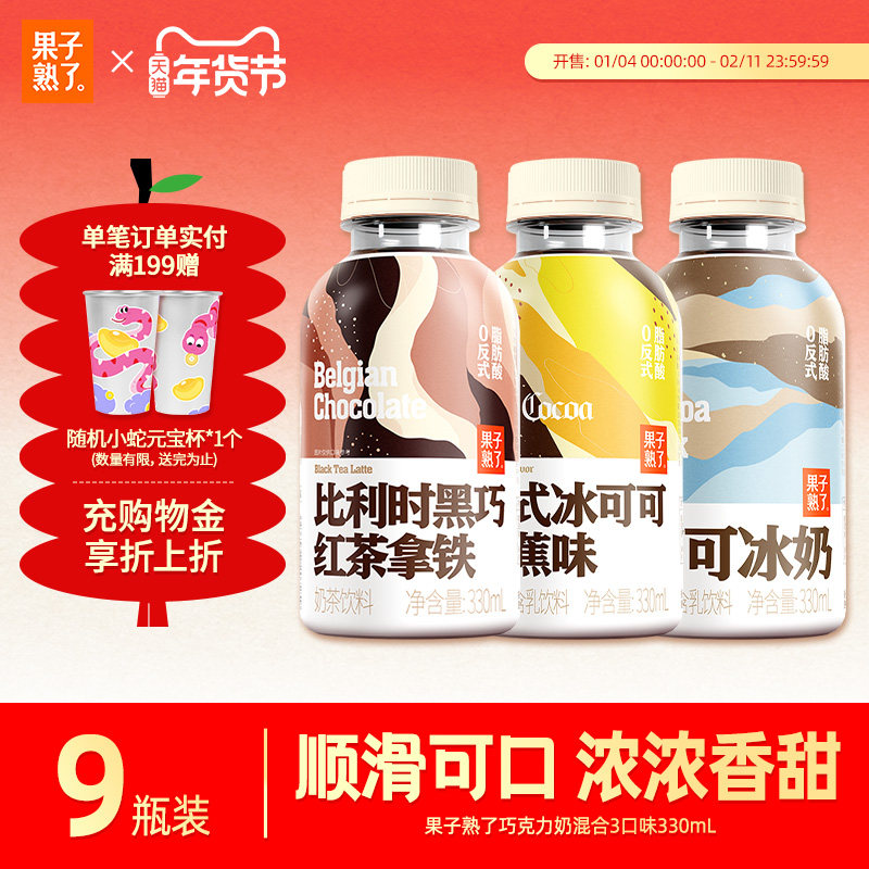 果子熟了可可奶黑巧红茶拿铁冰香蕉味330ml秋冬奶茶巧克力饮品