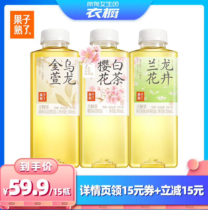 【所有女生的衣橱直播间】果子熟了无糖茶500ml樱花金萱乌龙饮料
