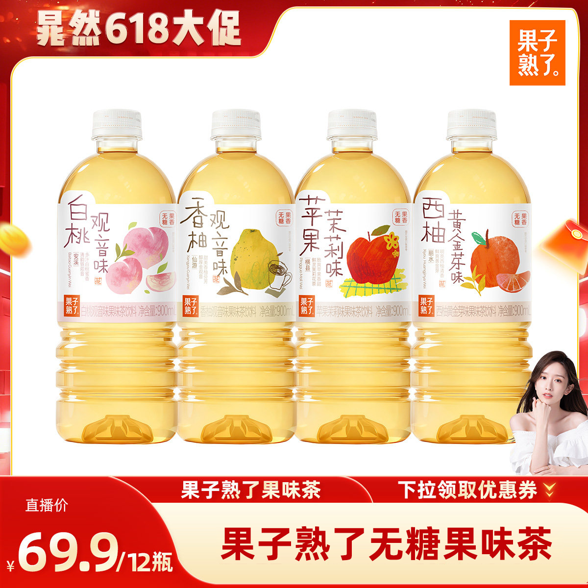 【晁然推荐】果子熟了无糖果味茶苹果茉莉香柚白桃观音900ml饮料