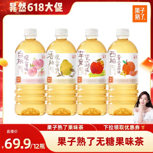 【晁然推荐】果子熟了无糖果味茶苹果茉莉香柚白桃观音900ml饮料