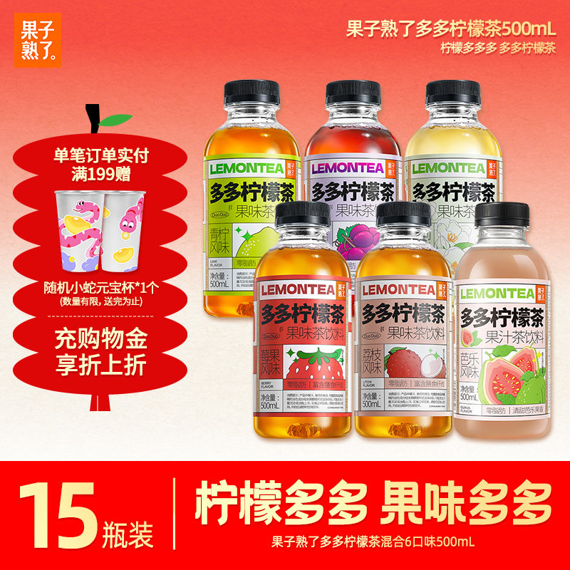 果子熟了多多柠檬茶果茶柠檬果汁500ml*15瓶多果味饮料整箱批特价