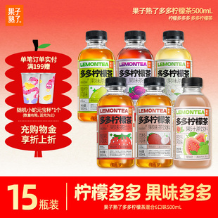 果子熟了多多柠檬茶果茶柠檬果汁500ml*15瓶多果味饮料整箱批特价