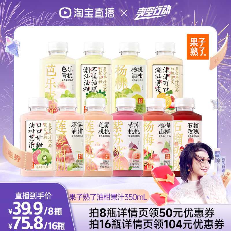 【曹颖直播间】果子熟瞭芭乐油柑柠檬黄皮石榴青提覆合果汁饮料