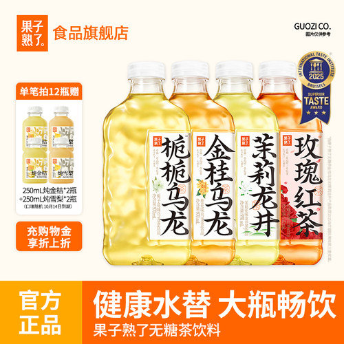 果子熟了无糖茶栀栀金桂乌龙茉莉龙井茉莉0糖0脂0卡970ml无糖饮料