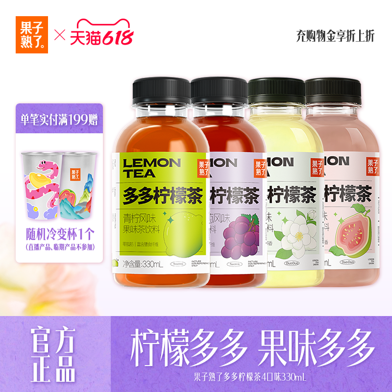 果子熟了多多柠檬茶果茶果汁柠檬汁冰红茶橙汁饮品饮料整箱批特价