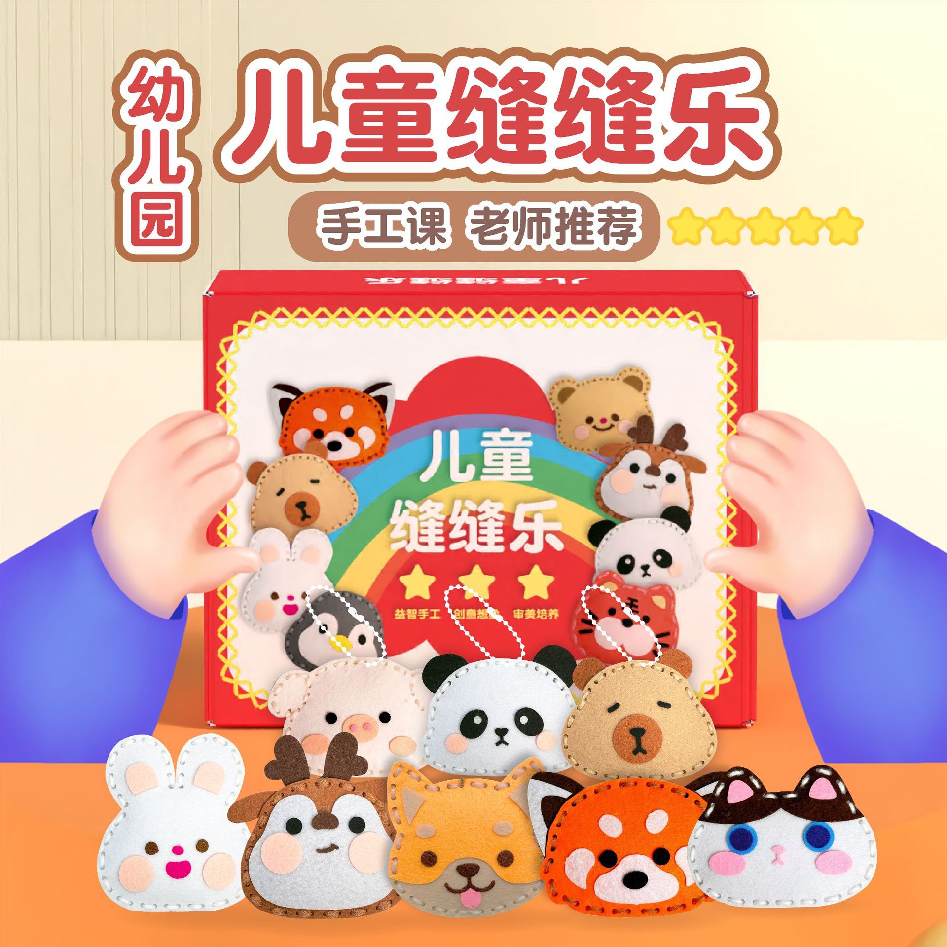 儿童缝缝乐幼儿园不织布玩偶挂件手工课diy材料包半成品玩具