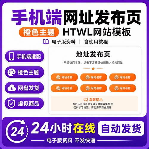 手机端橙色主题网址发布页网站模板电子版安装教程资料网盘发货版