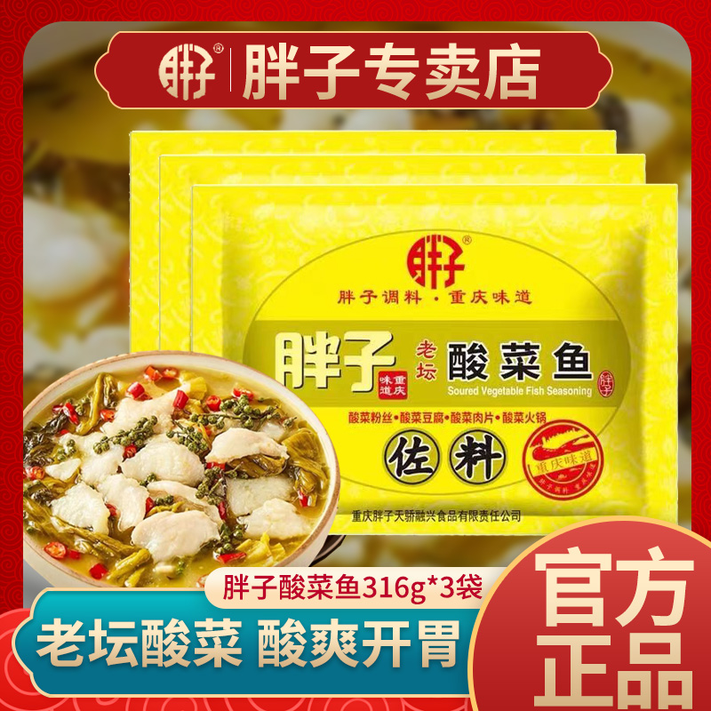 胖子重庆316gx3老坛酸菜鱼佐料